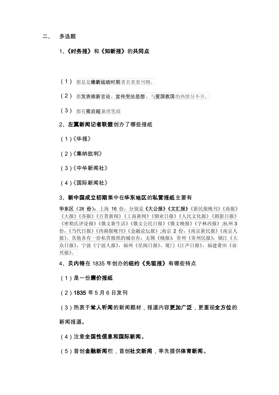 中外新闻传播史期末考试试题(1).pdf_第2页