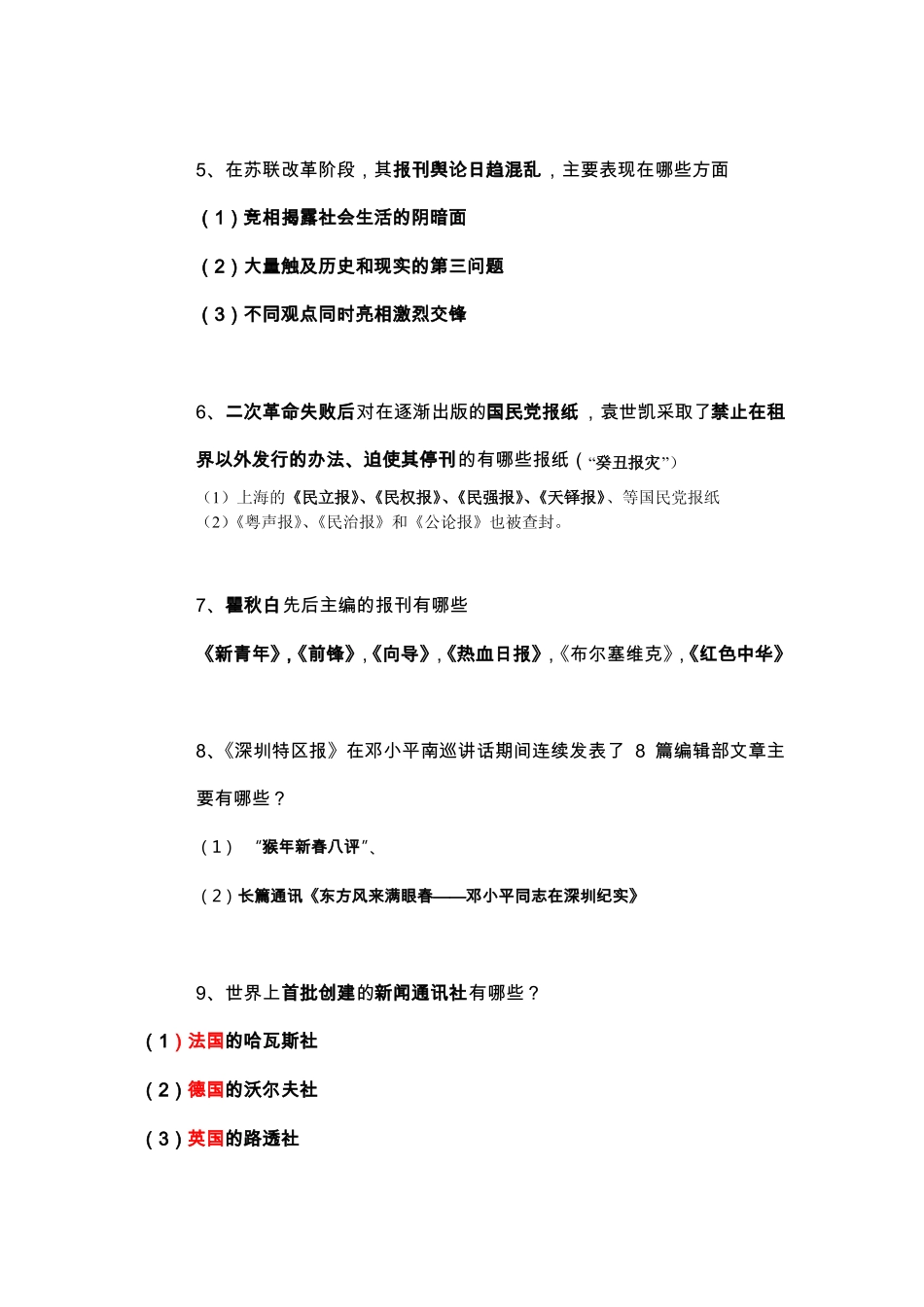 中外新闻传播史期末考试试题(1).pdf_第3页