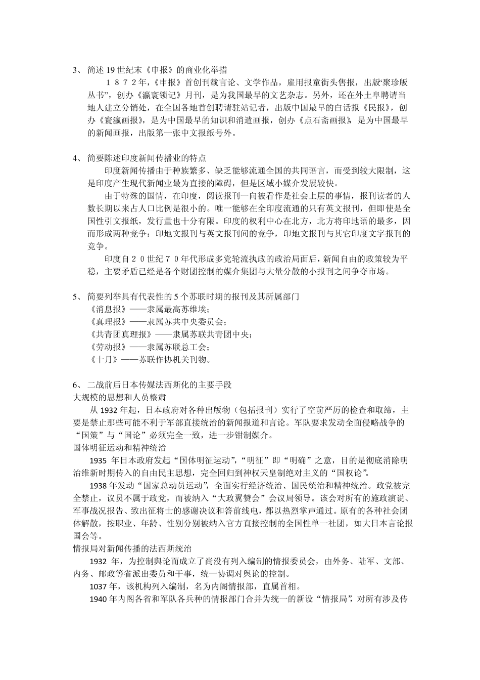 中外新闻传播史考题及答案(3).pdf_第3页