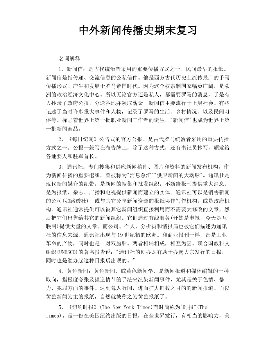 中外新闻传播史期末复习(1).pdf_第1页