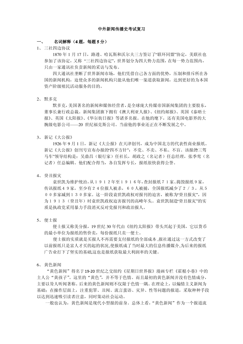 中外新闻传播史考题及答案(2).pdf_第1页