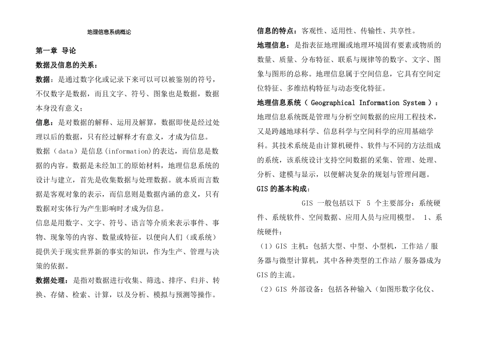 地理信息系统概论知识点总结(1).pdf_第1页