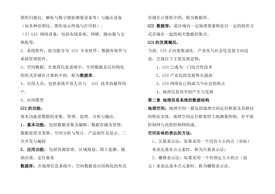 地理信息系统概论知识点总结(1).pdf_第2页