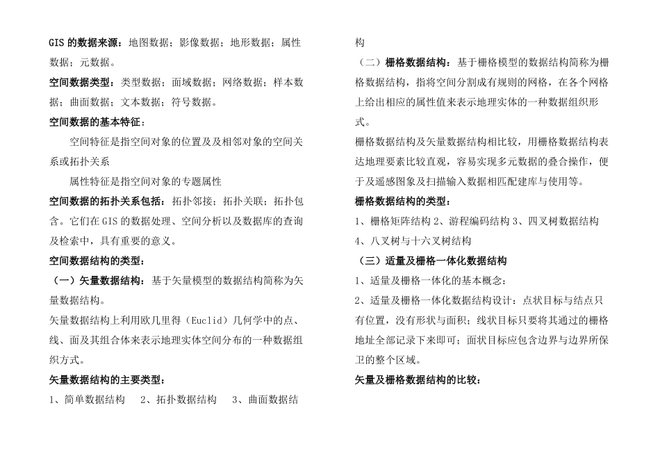 地理信息系统概论知识点总结(1).pdf_第3页
