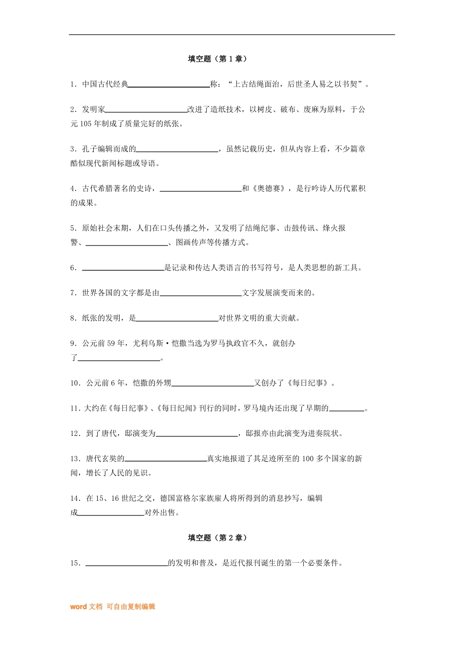 中外新闻传播史 习题库(附答案)(1).pdf_第1页