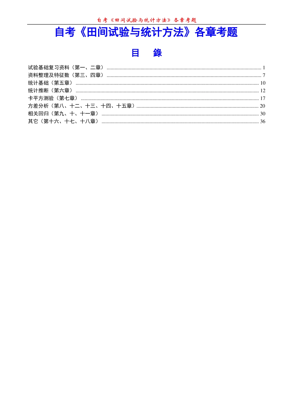 《田间试验与统计方法》各章考点.pdf_第1页