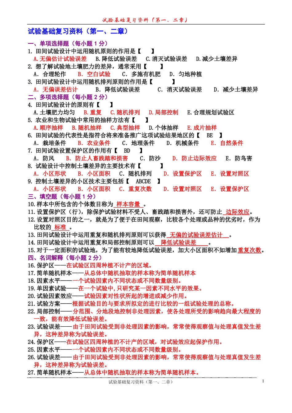 《田间试验与统计方法》各章考点.pdf_第2页