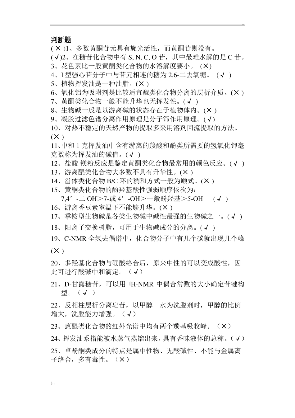 天然药化期末试题(有答案简版)(1).pdf_第1页