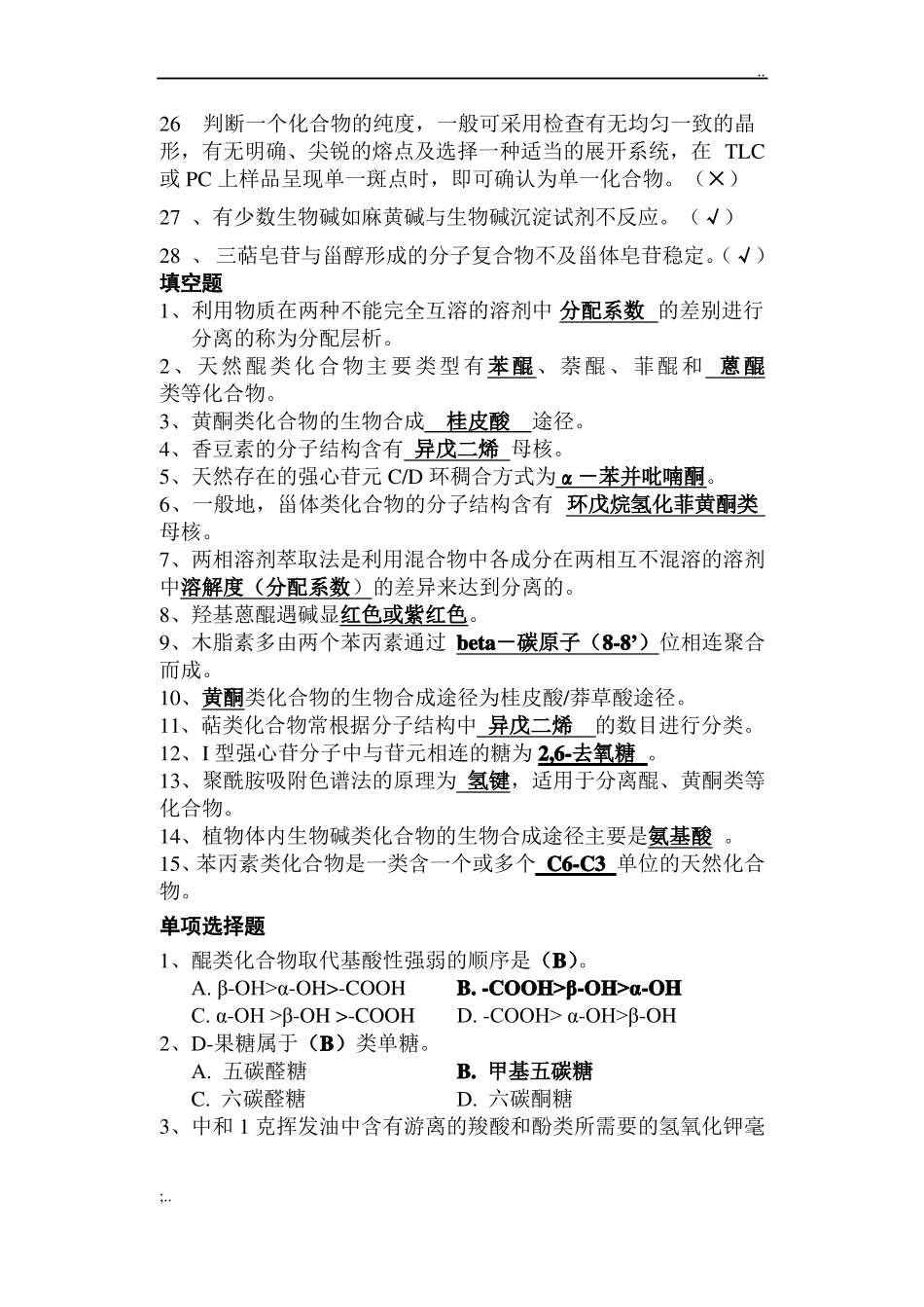 天然药化期末试题(有答案简版)(1).pdf_第2页