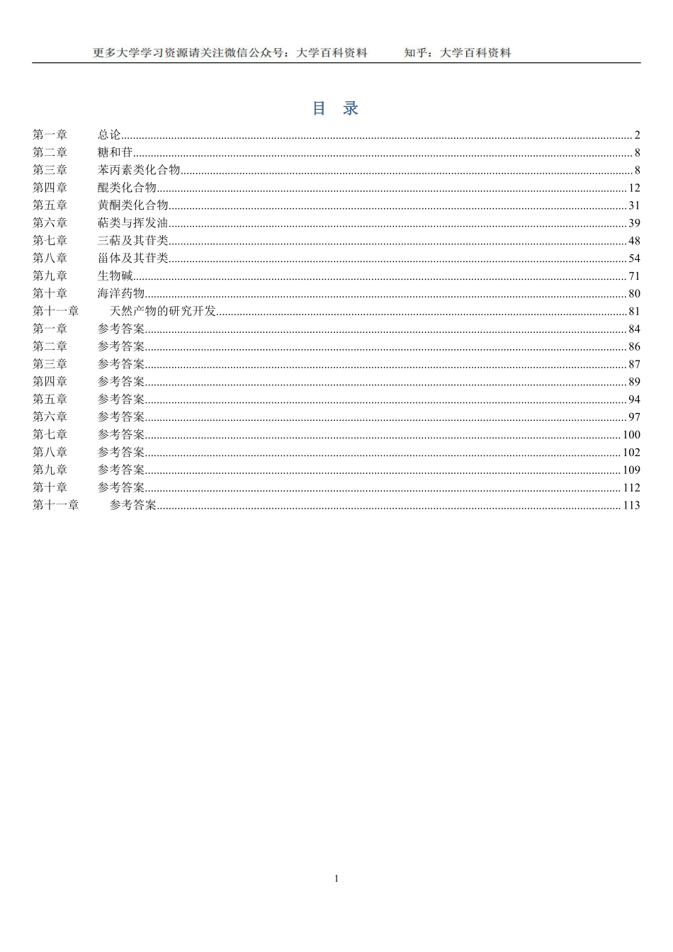 《天然药物化学》习题汇总(含全部答案版).pdf_第1页