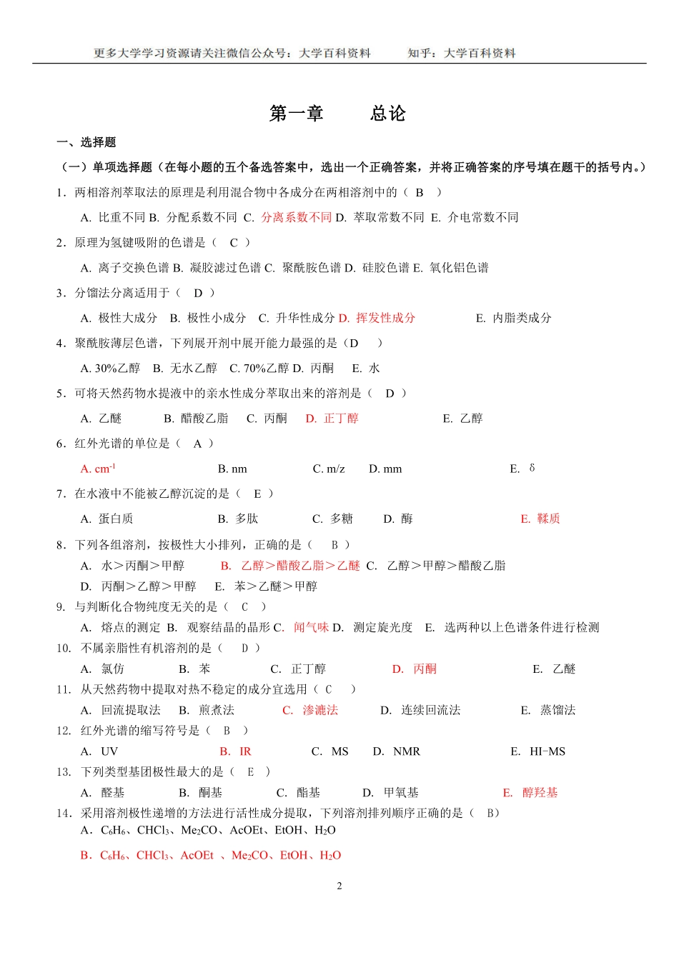 《天然药物化学》习题汇总(含全部答案版).pdf_第2页