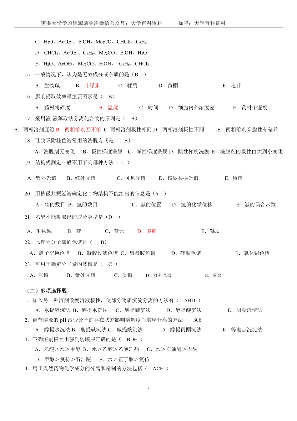 《天然药物化学》习题汇总(含全部答案版).pdf_第3页