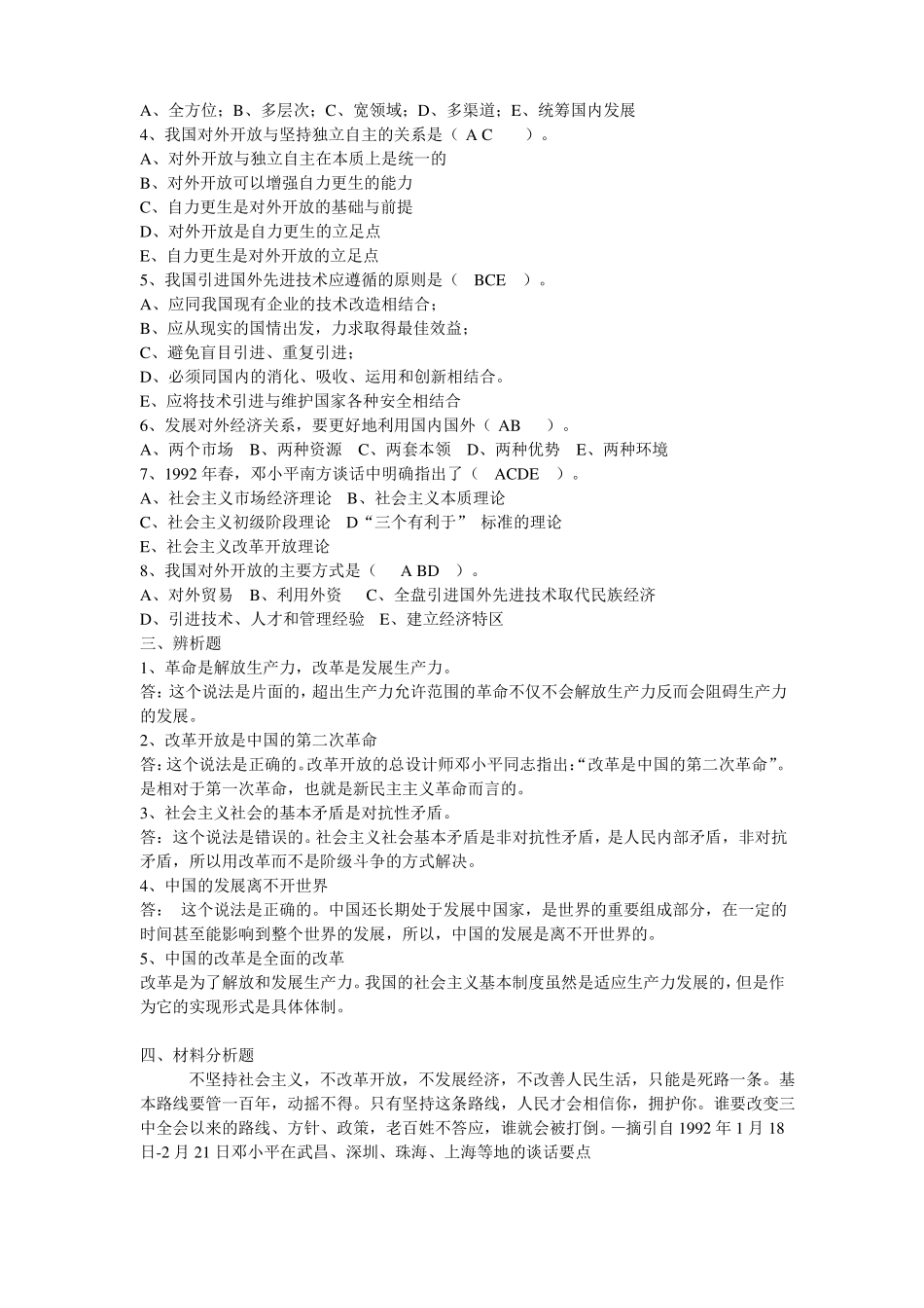 社会主义改革开放理论练习题(1).pdf_第2页