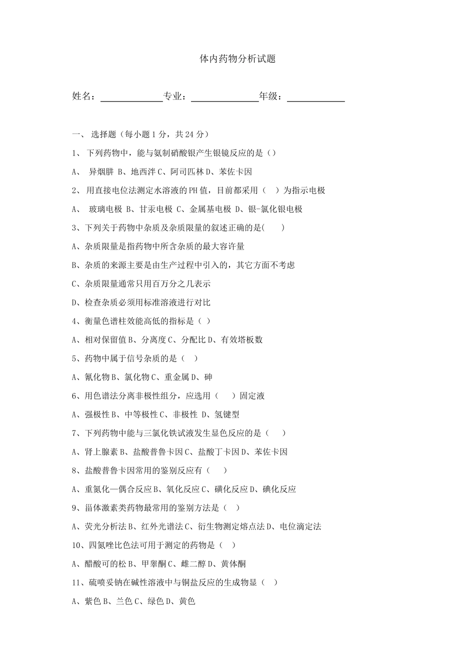 《体内药物分析》试题答案.pdf_第1页