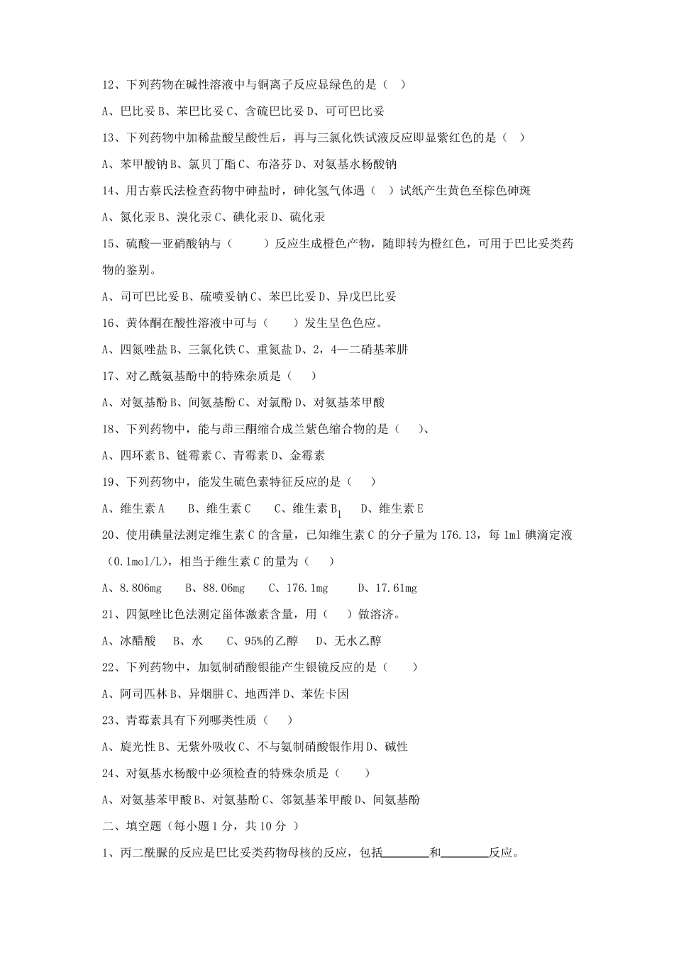 《体内药物分析》试题答案.pdf_第2页