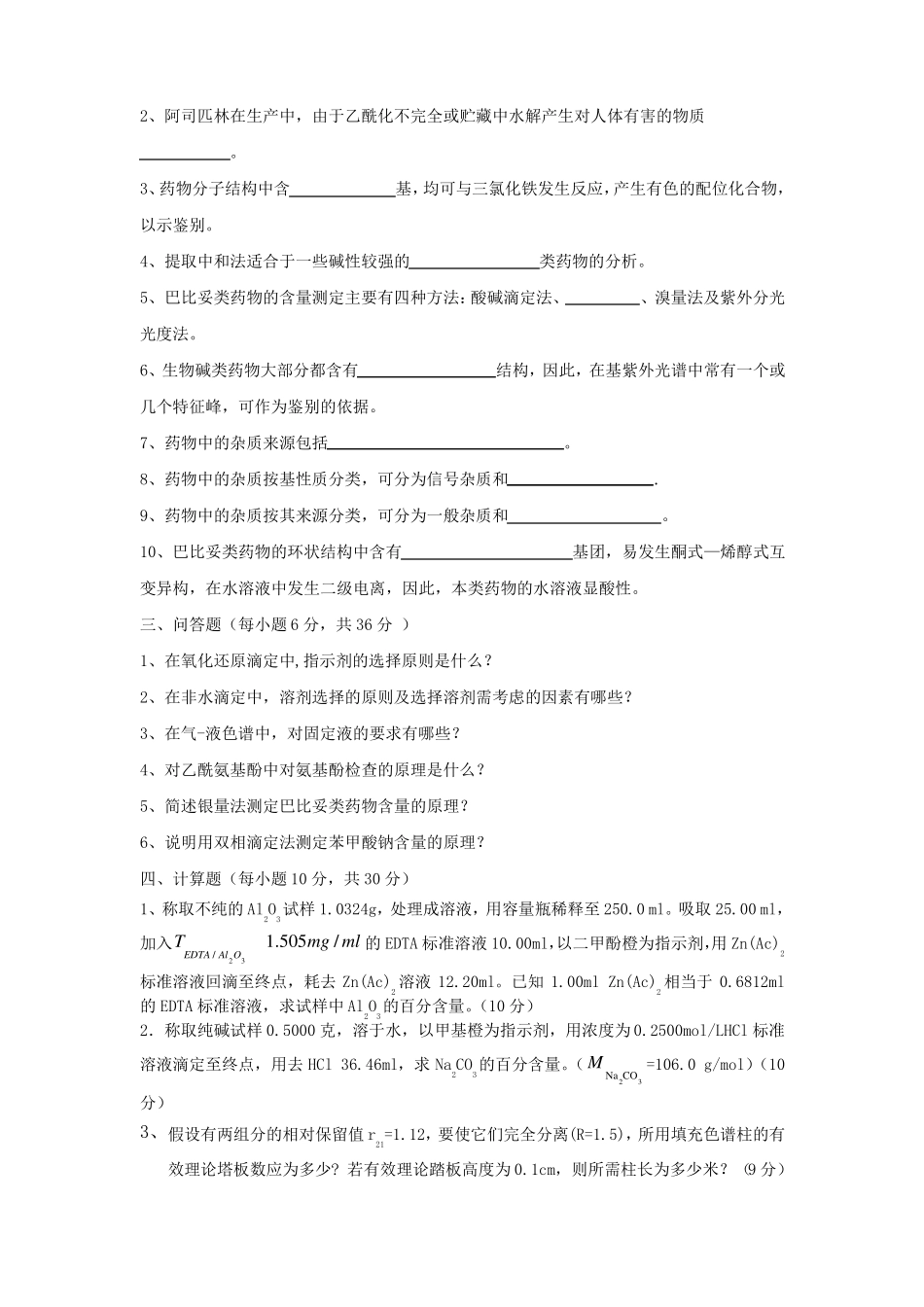 《体内药物分析》试题答案.pdf_第3页