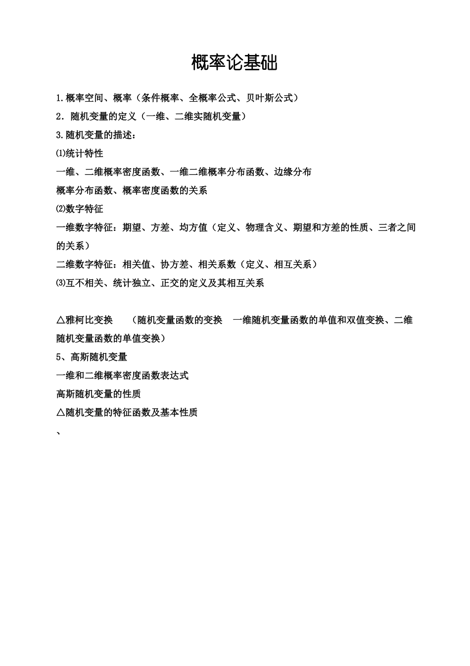 《随机信号分析基础》总复习题纲.pdf_第1页