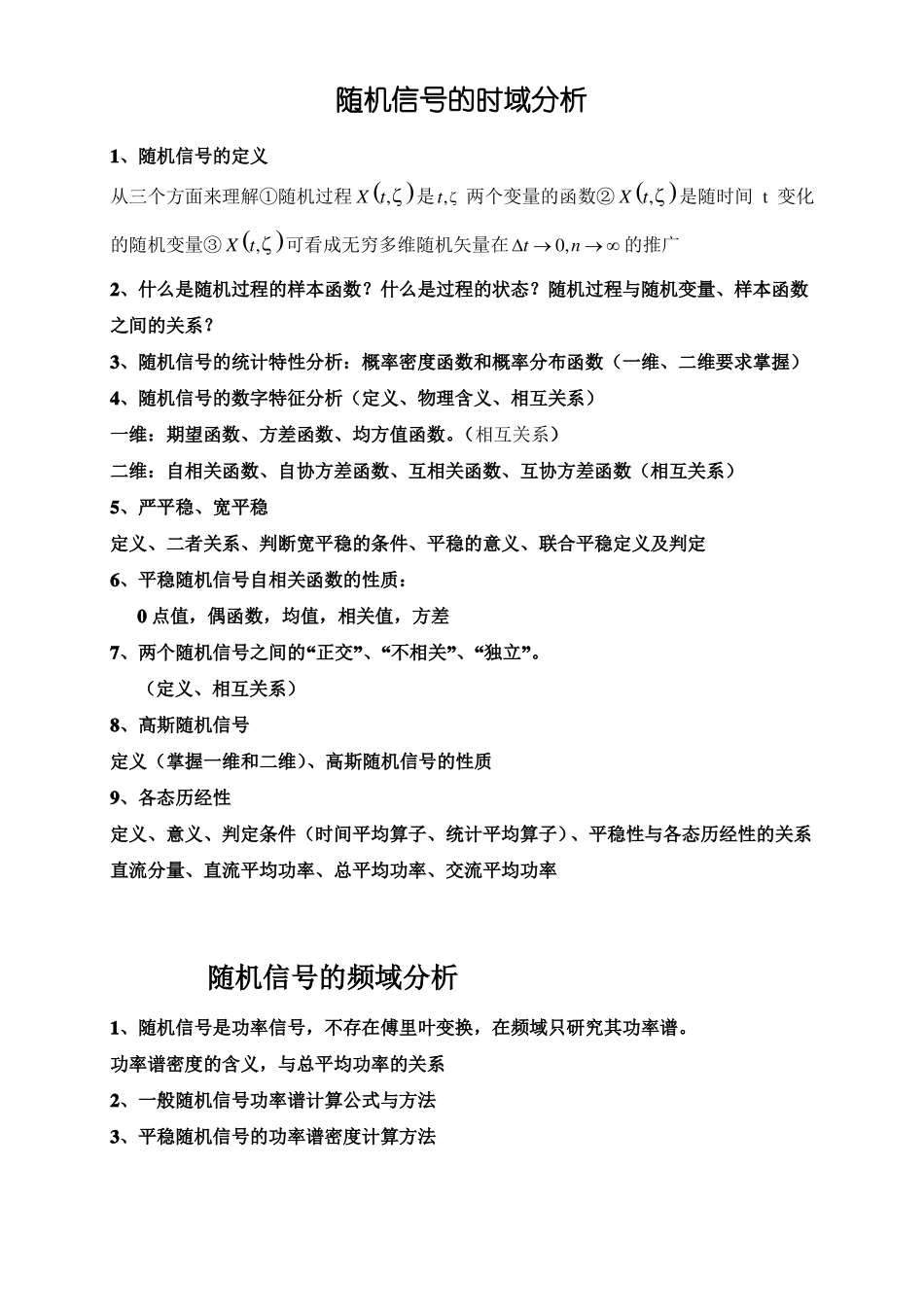 《随机信号分析基础》总复习题纲.pdf_第2页