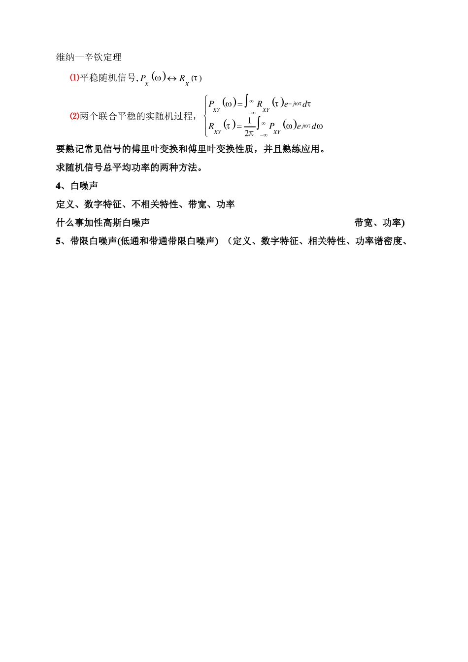 《随机信号分析基础》总复习题纲.pdf_第3页
