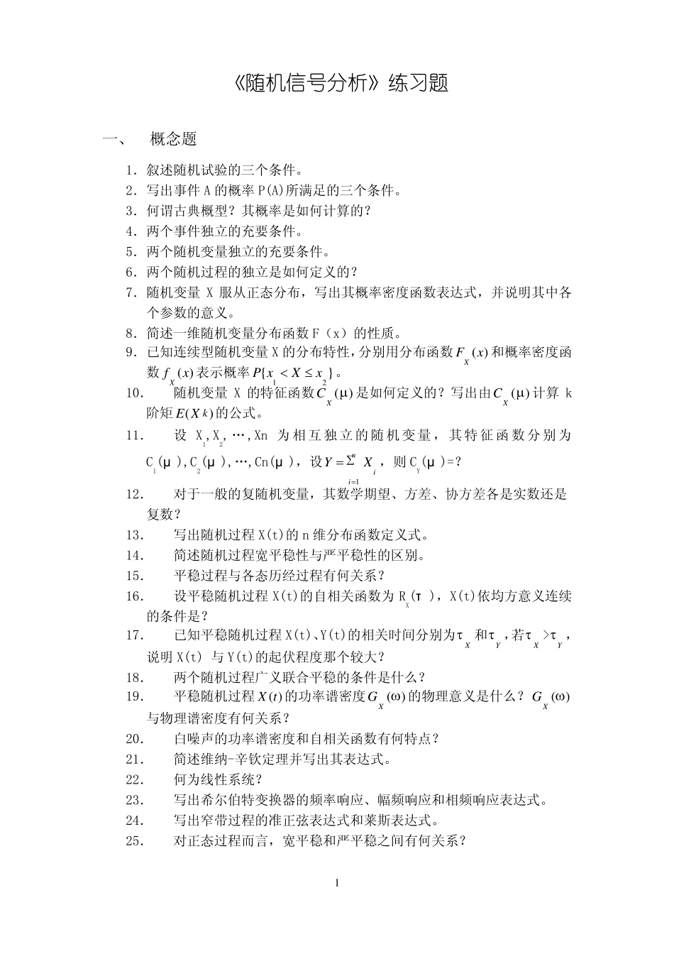 《随机信号基础》练习题.pdf_第1页