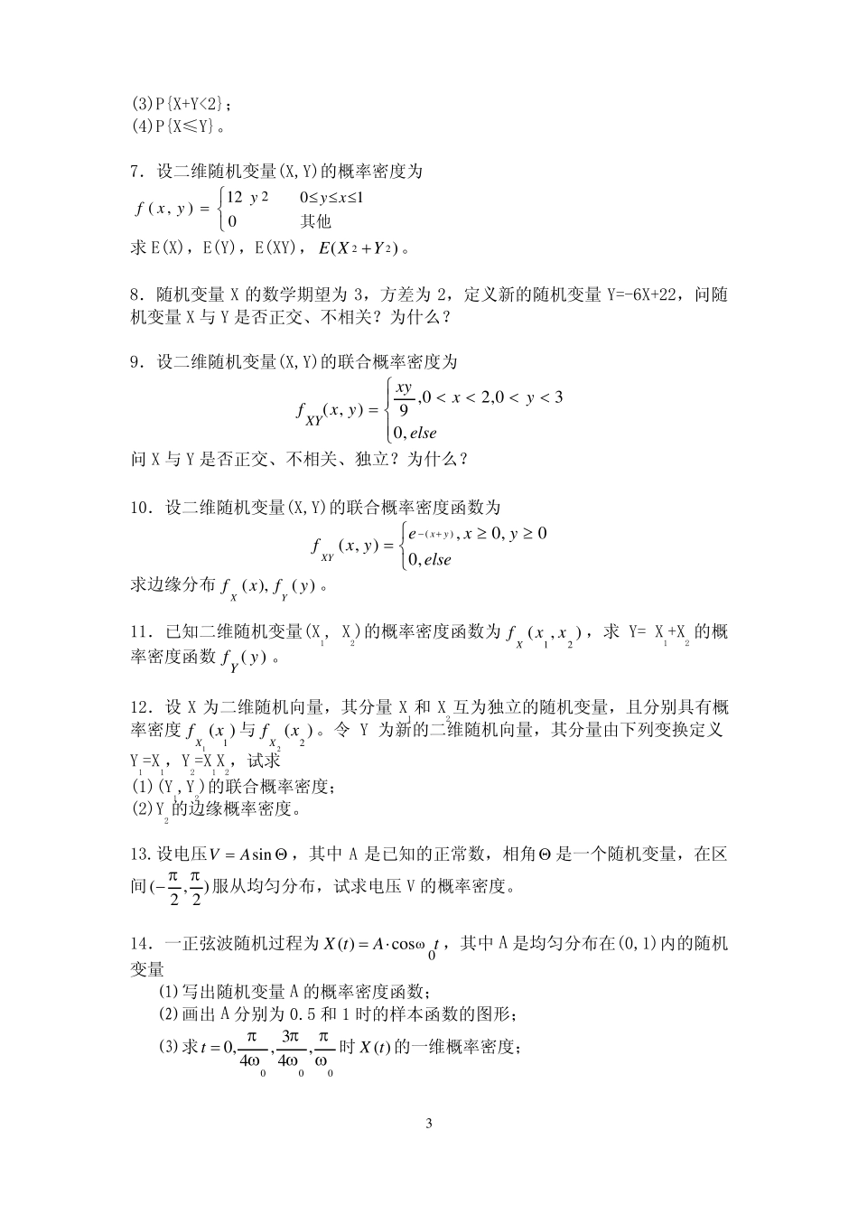 《随机信号基础》练习题.pdf_第3页