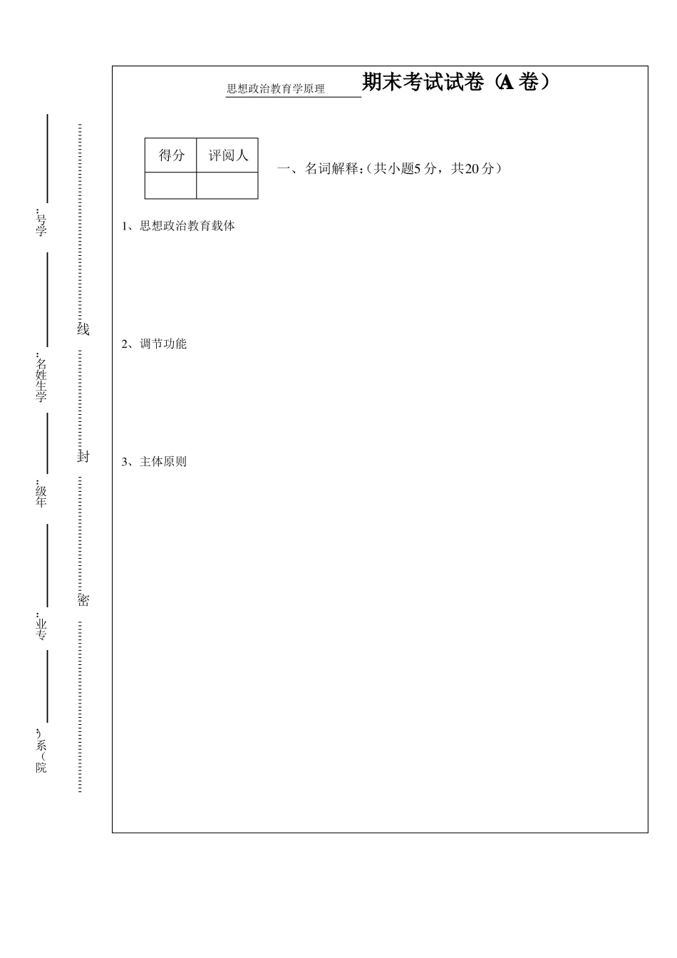 《思想政治教育学原理》期末考试试卷(A卷)(1).pdf_第1页