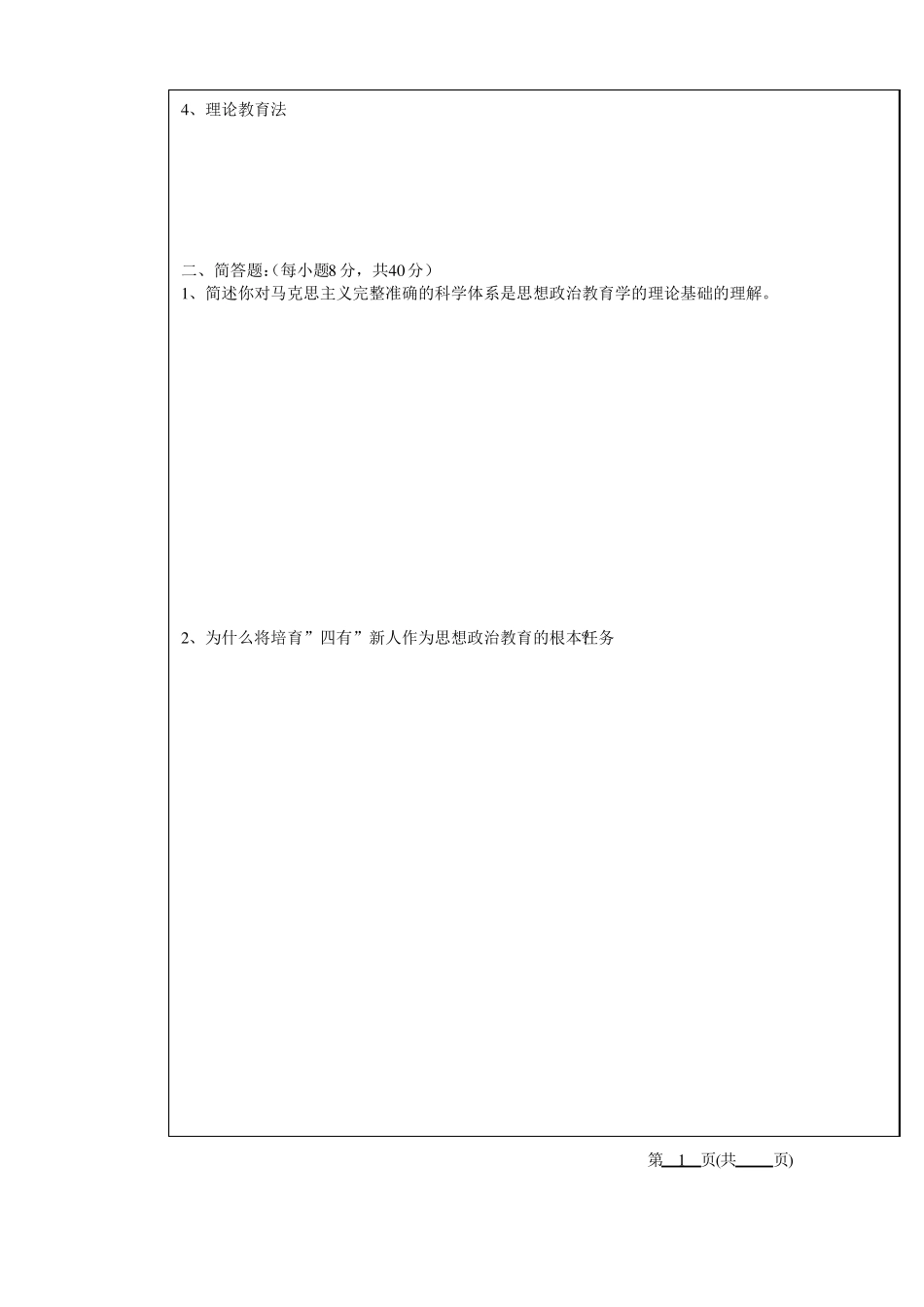 《思想政治教育学原理》期末考试试卷(A卷)(1).pdf_第2页
