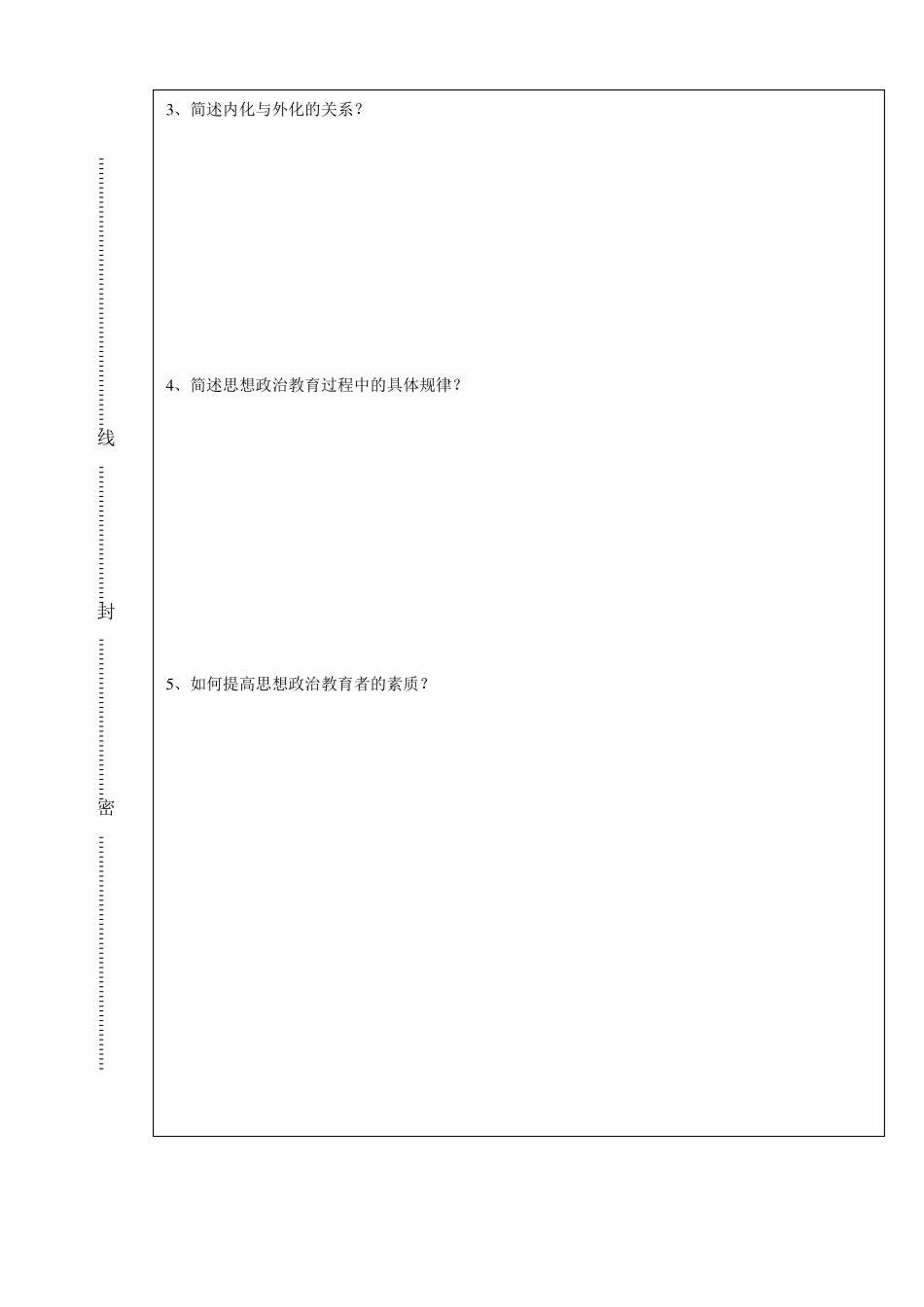 《思想政治教育学原理》期末考试试卷(A卷)(1).pdf_第3页