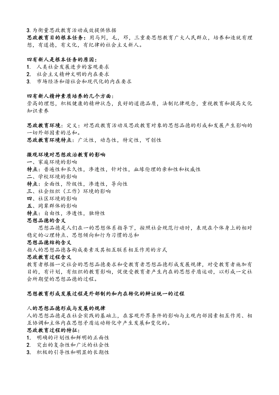 《思想政治教育学原理》考试重点(1).pdf_第2页