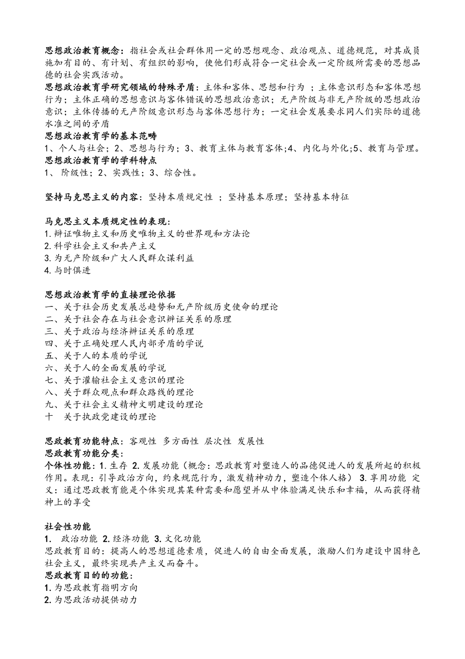 《思想政治教育学原理》考试重点.pdf_第1页