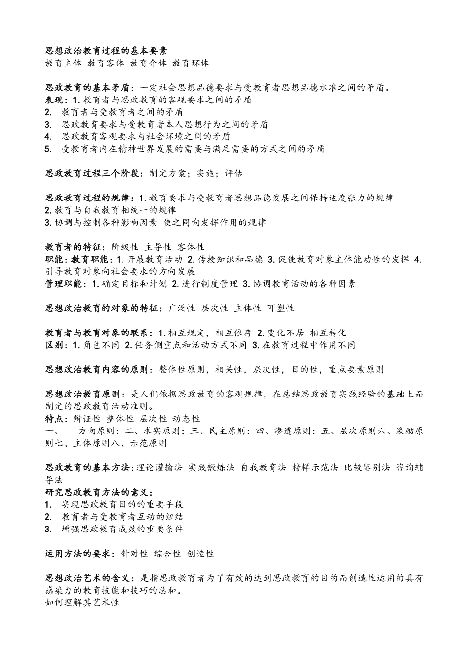 《思想政治教育学原理》考试重点.pdf_第3页