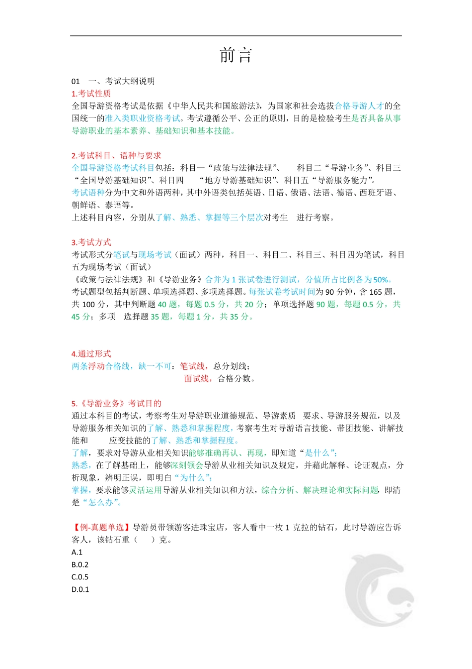 导游资格证考试完整版考点汇总-导游业务知识点重点归纳总结.pdf_第1页