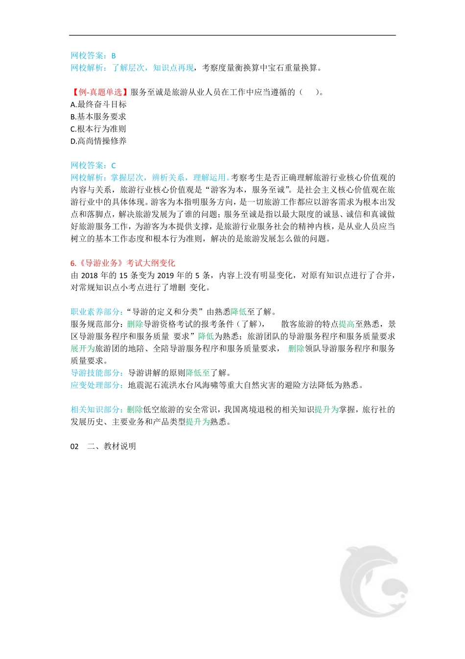 导游资格证考试完整版考点汇总-导游业务知识点重点归纳总结.pdf_第2页