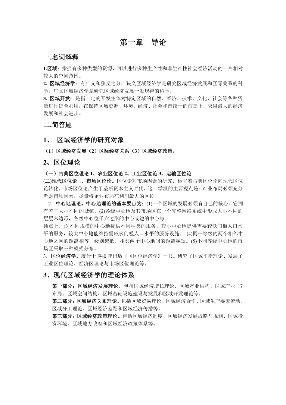 孙久文《区域经济学教程》名词解释与简答题整理.pdf_第2页
