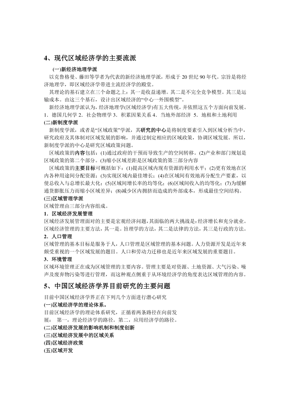 孙久文《区域经济学教程》名词解释与简答题整理.pdf_第3页