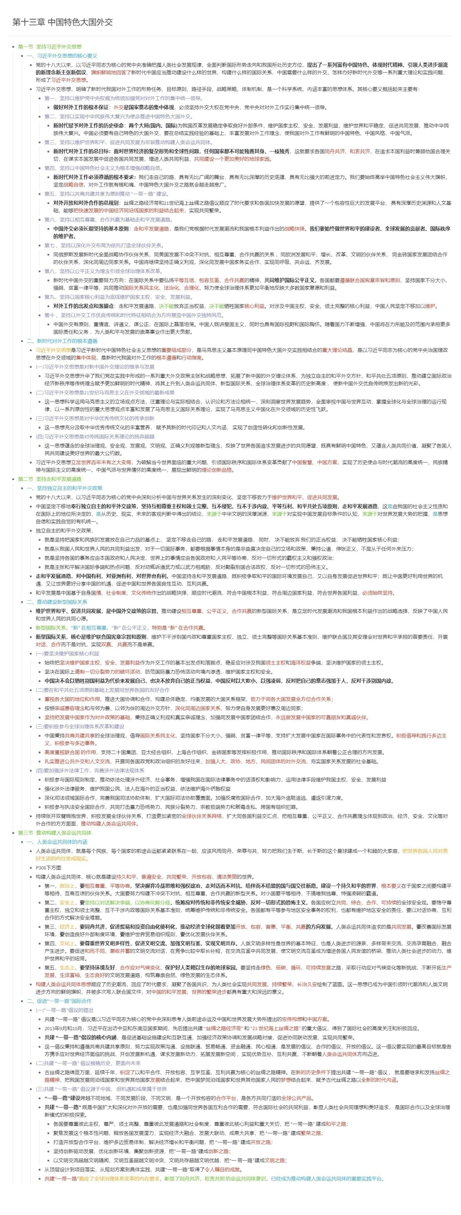 第十三章 中国特色大国外交长图版.pdf_第1页