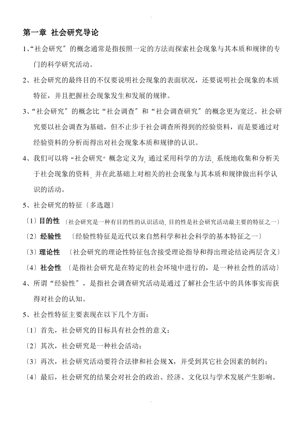社会研究方法-重点笔记(2).pdf_第1页