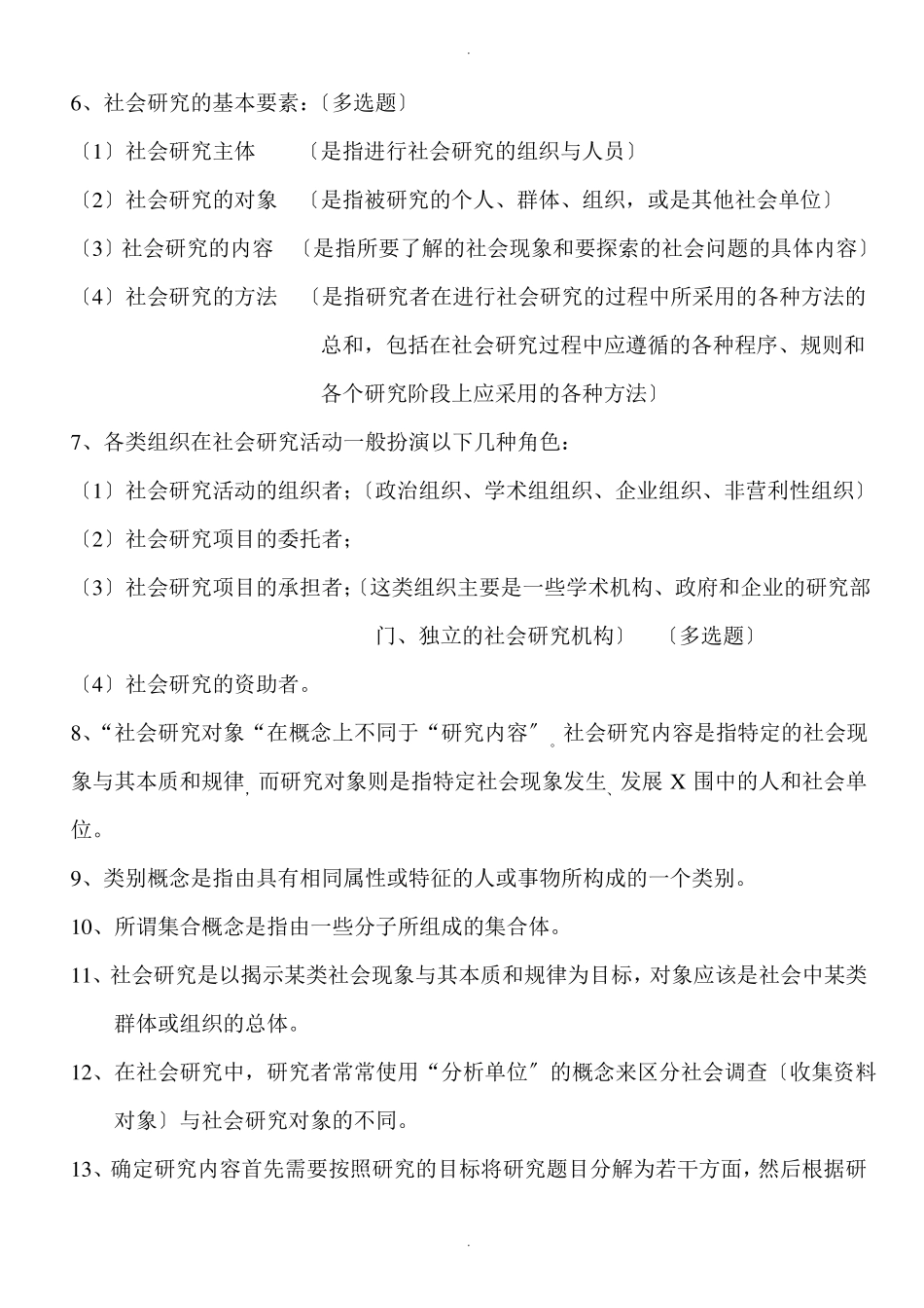 社会研究方法-重点笔记(2).pdf_第2页