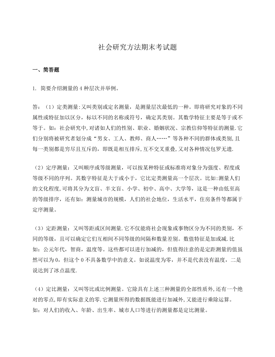 社会研究方法期末试题(1).pdf_第1页