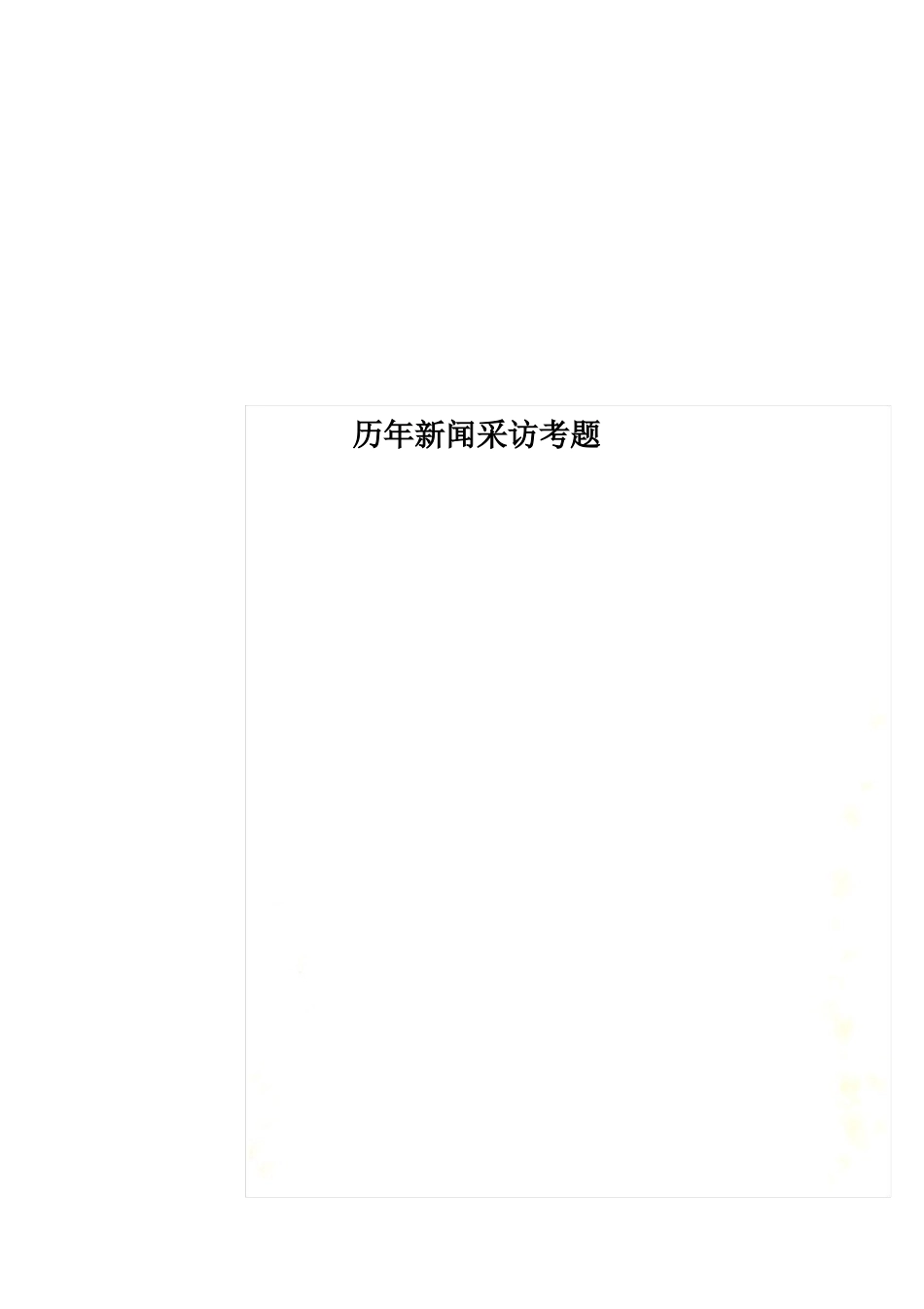 历年新闻采访考题(1).pdf_第1页