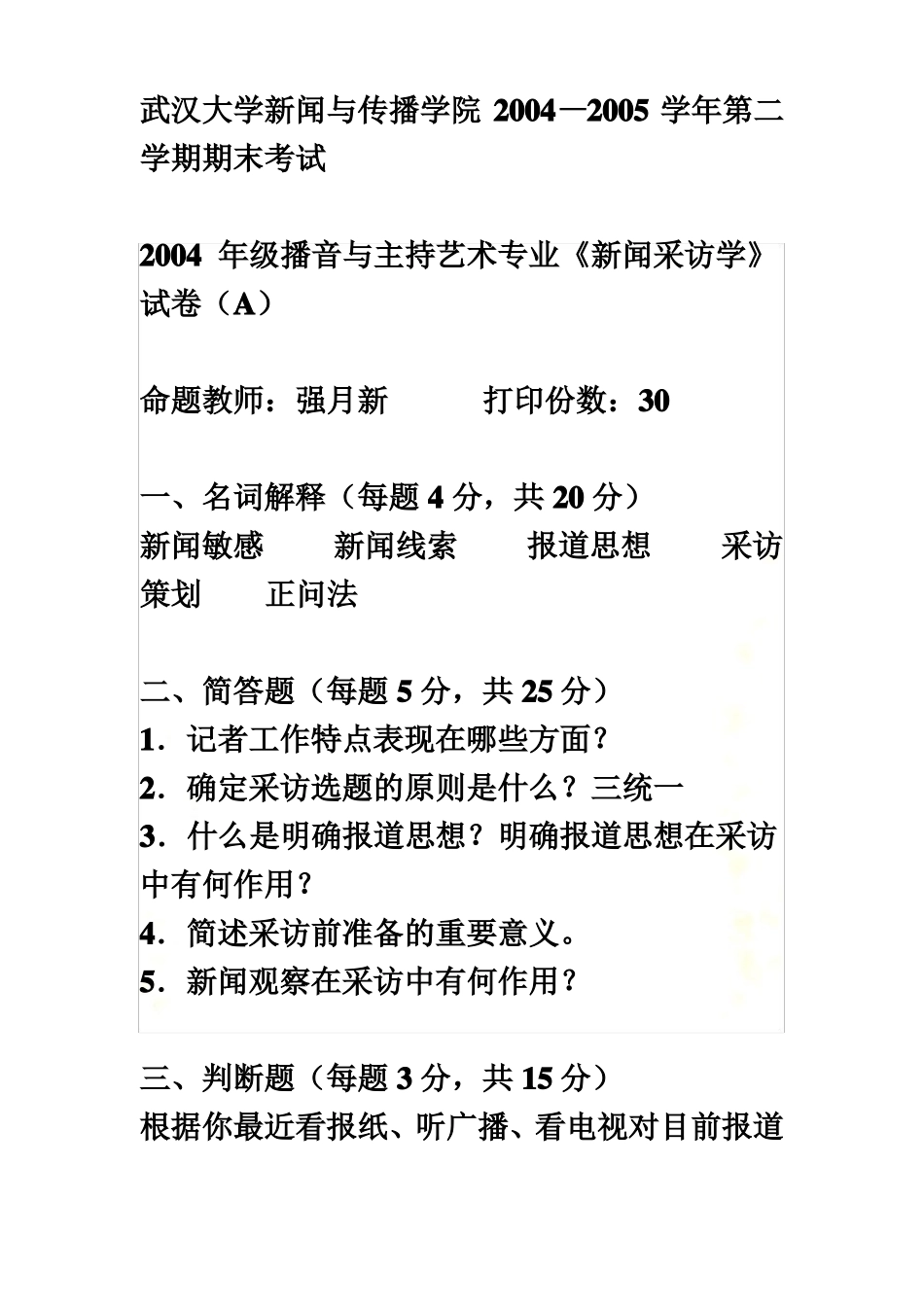 历年新闻采访考题(1).pdf_第2页