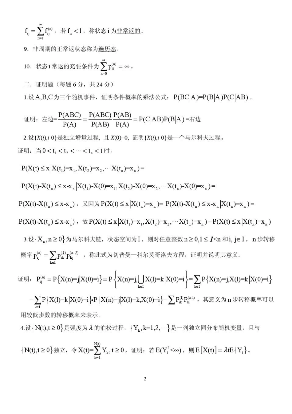随机过程期末试题及答案(2).pdf_第2页