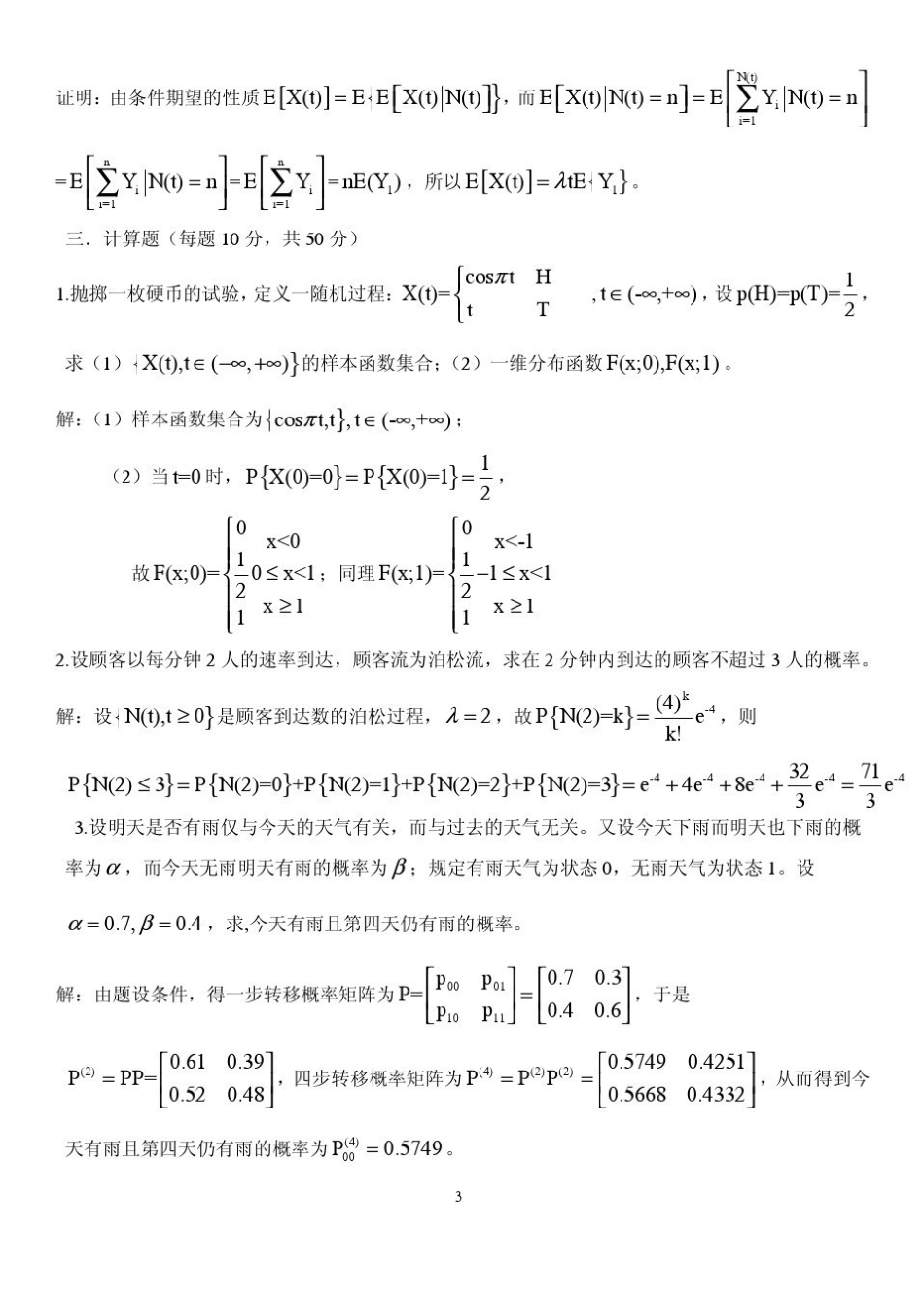 随机过程期末试题及答案(2).pdf_第3页