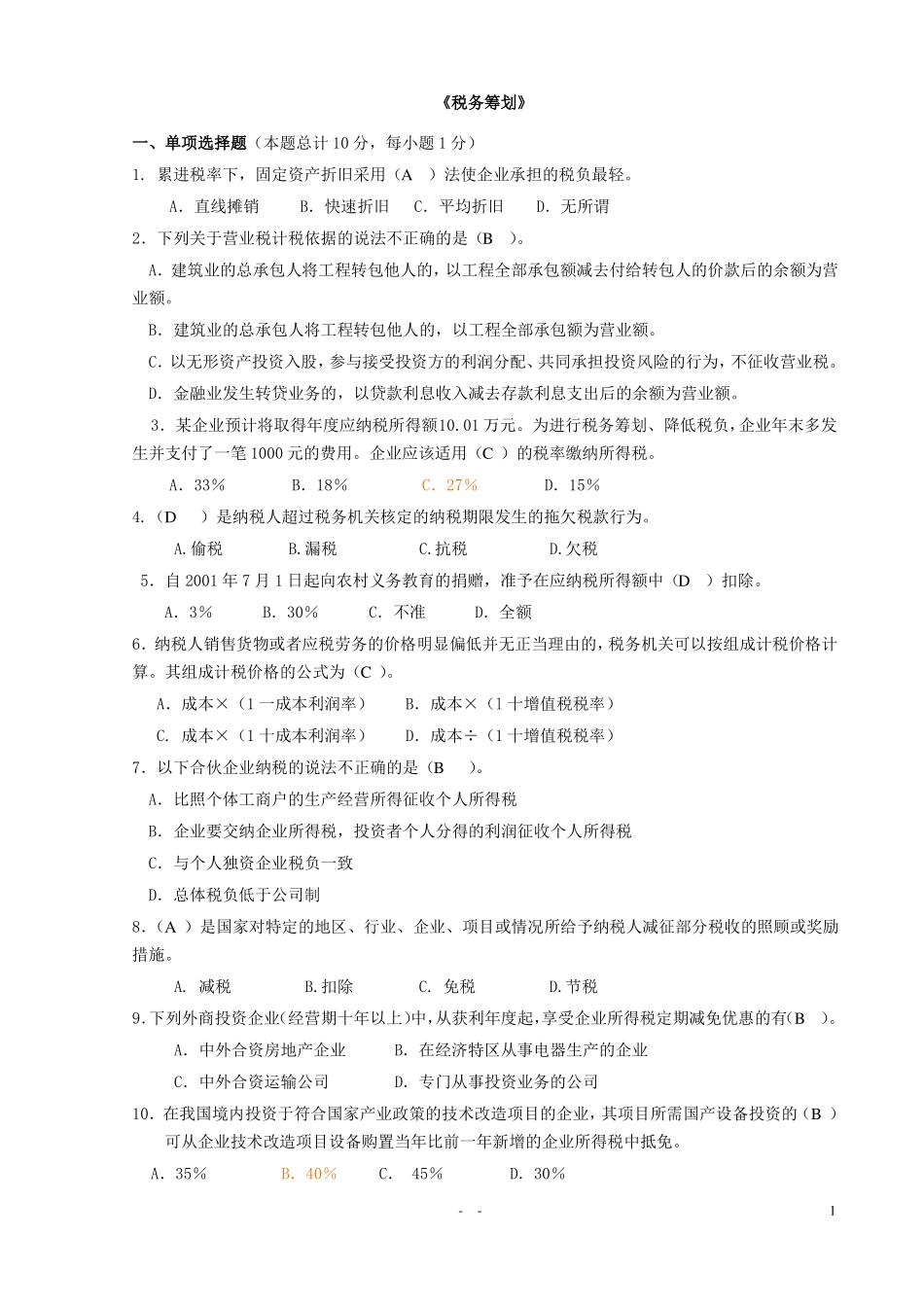 《税务筹划》期末考试试卷(汇总).pdf_第1页