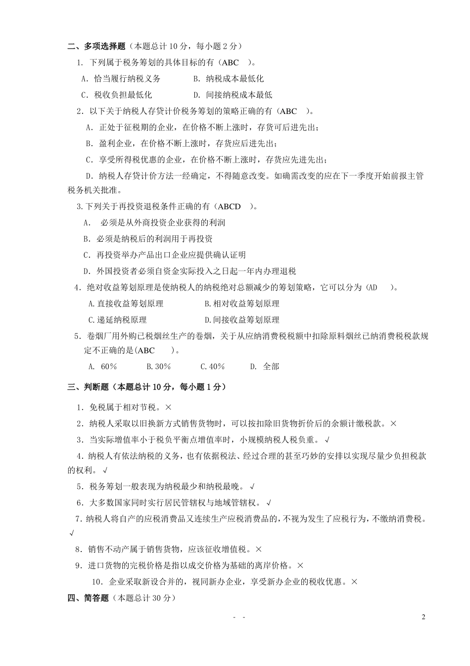 《税务筹划》期末考试试卷(汇总).pdf_第2页