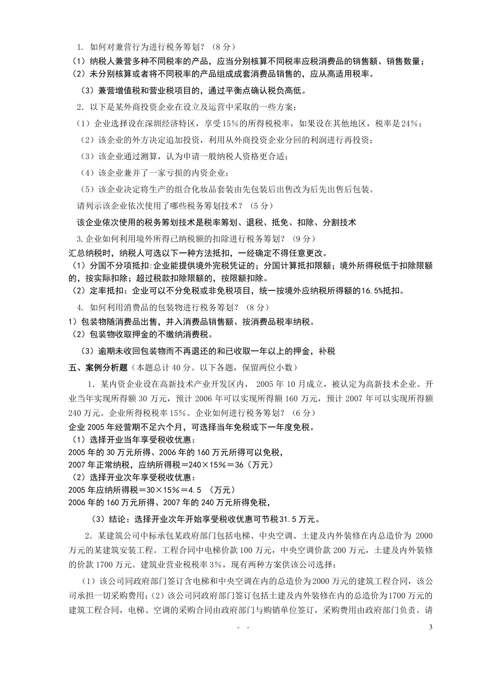 《税务筹划》期末考试试卷(汇总).pdf_第3页
