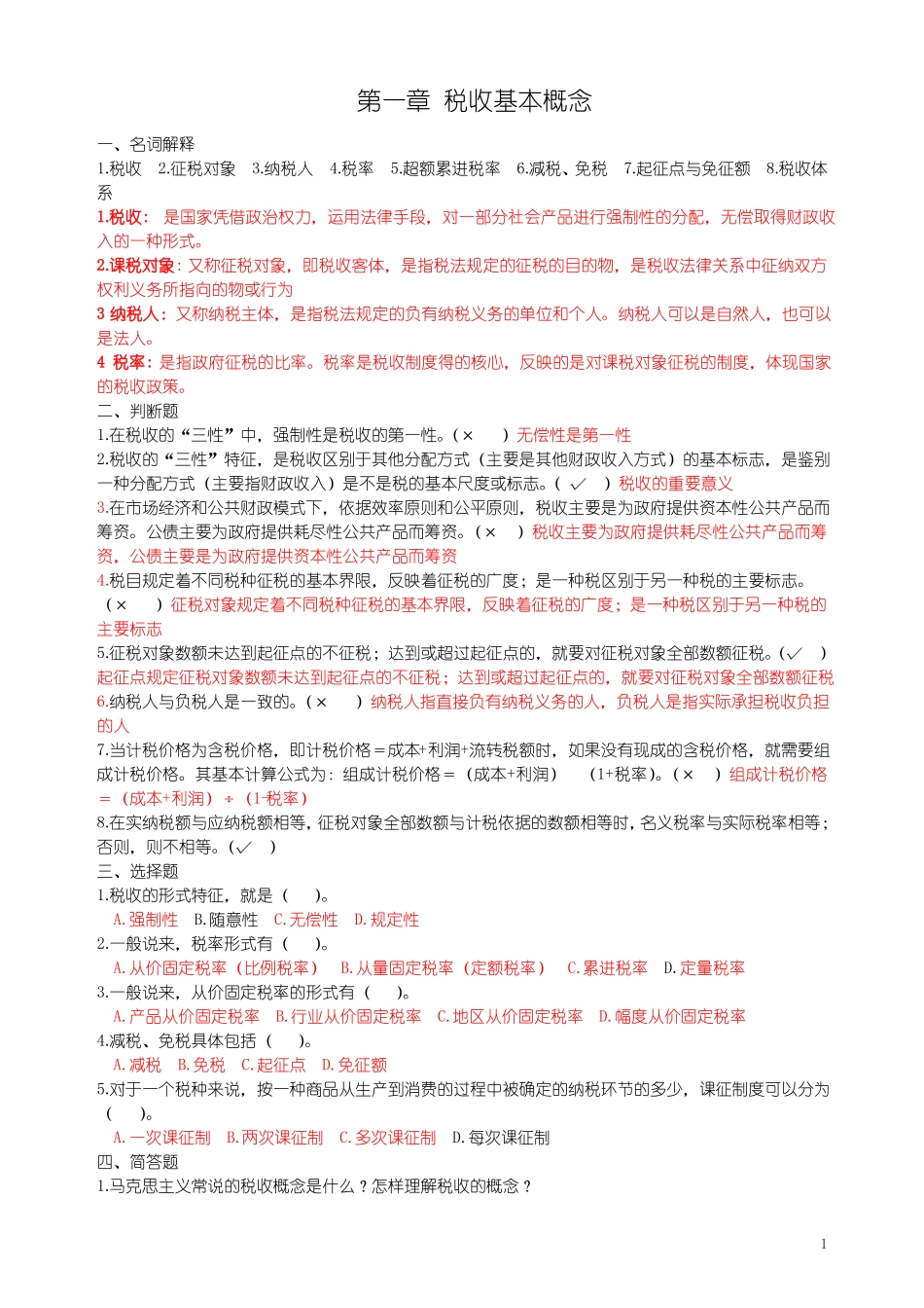 《税收学》章节练习题.pdf_第1页