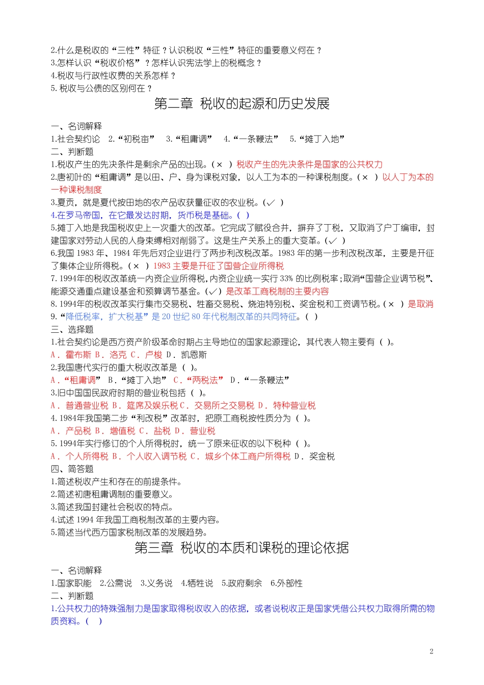 《税收学》章节练习题.pdf_第2页