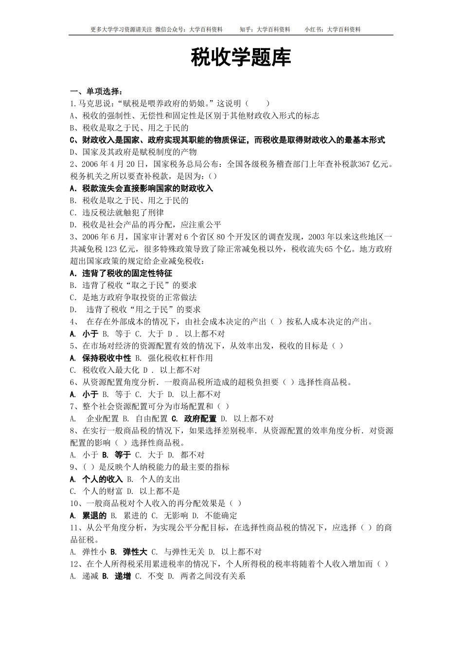 《税收学》试题库.pdf_第1页