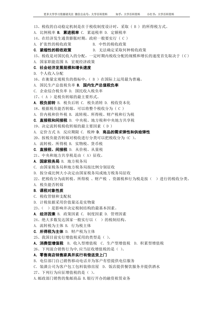 《税收学》试题库.pdf_第2页